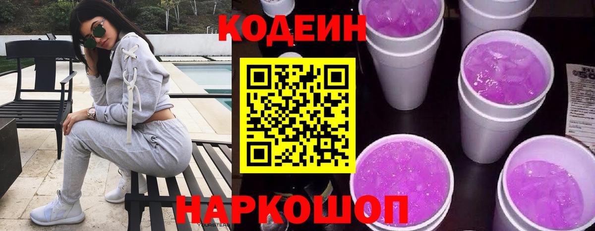 Кодеин Purple Drank  даркнет сайт  Кодеиновый сироп Lean Purple Drank  Люберцы  Вход с VPN 